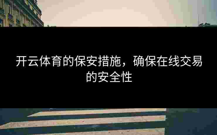 开云体育的保安措施，确保在线交易的安全性