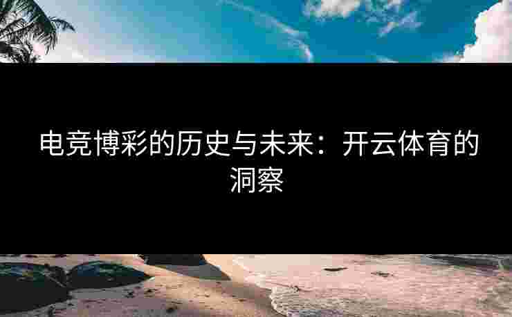 电竞博彩的历史与未来：开云体育的洞察