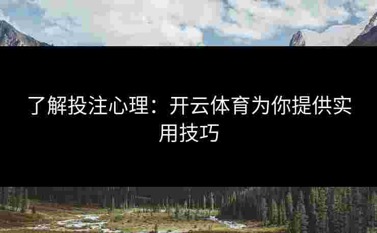 了解投注心理：开云体育为你提供实用技巧