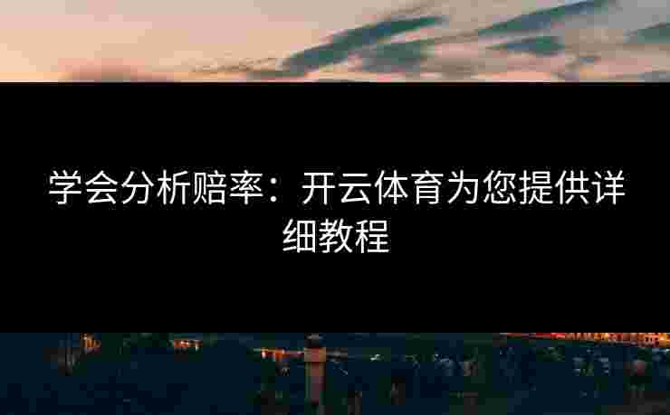 学会分析赔率：开云体育为您提供详细教程