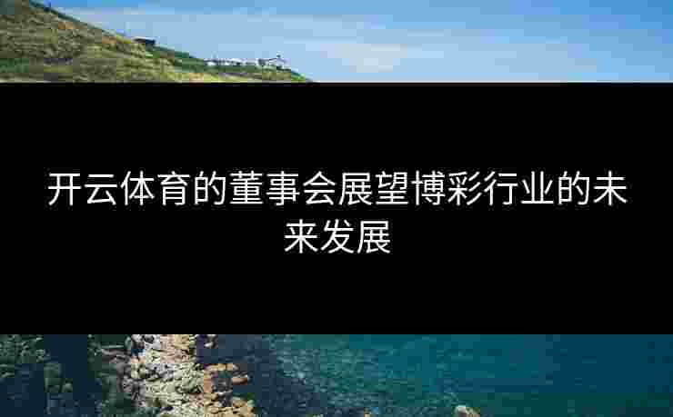 开云体育的董事会展望博彩行业的未来发展